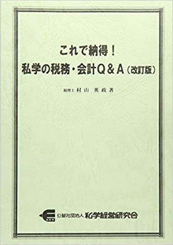 これで納得！私学の税務・会計Q＆A〔改訂版〕