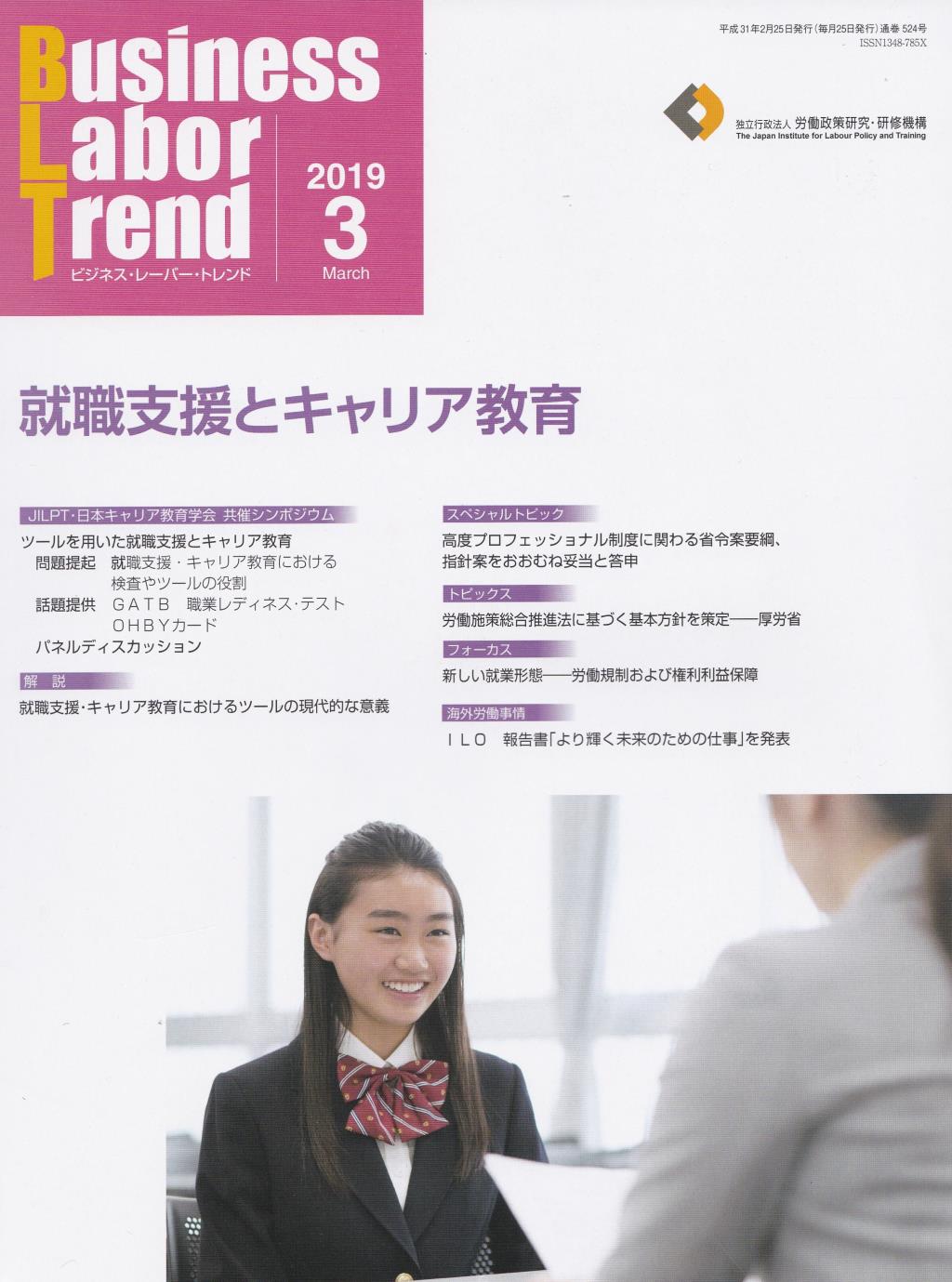 B．L．T(ビジネス・レーバー・トレンド) 2019年3月号 通巻524号