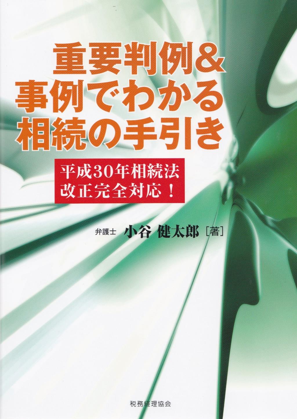 重要判例＆事例でわかる相続の手続き