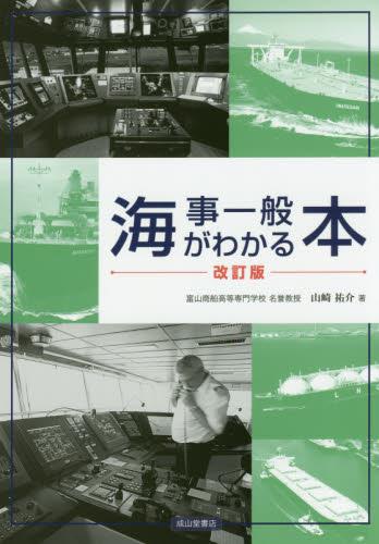 海事一般がわかる本〔改訂版〕