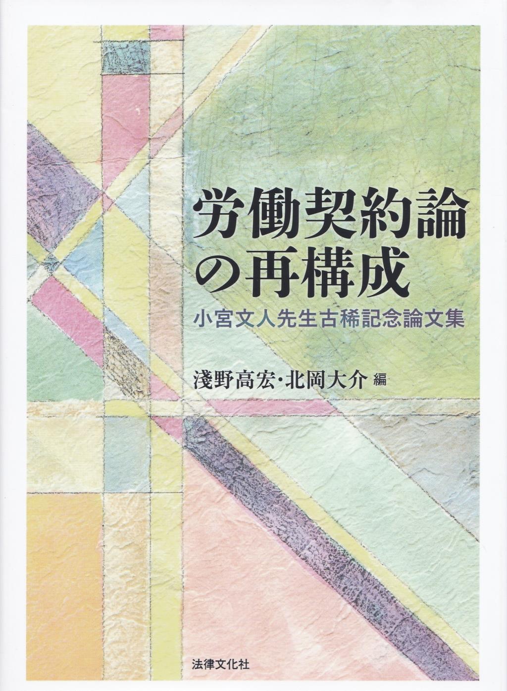 労働契約論の再構成