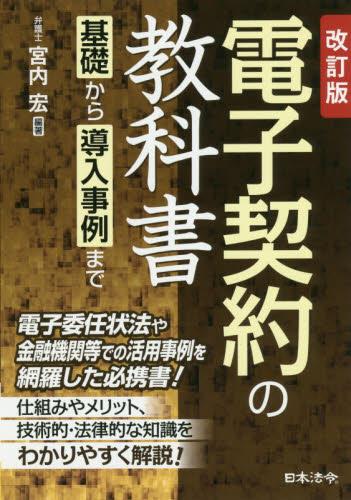 電子契約の教科書〔改訂版〕