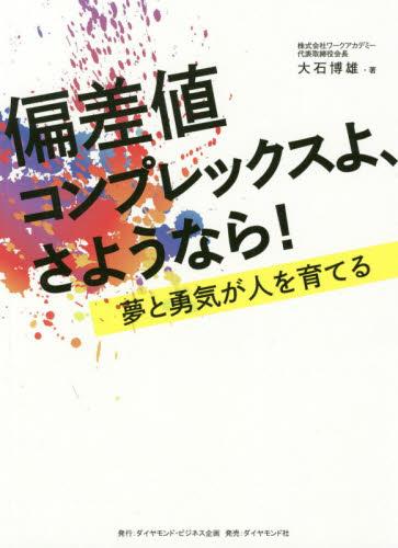 偏差値コンプレックスよ、さようなら！