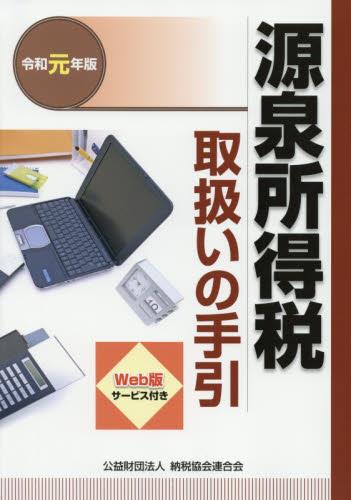 令和元年版　源泉所得税取扱いの手引