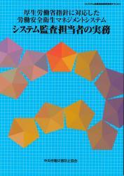 厚生労働省指針に対応した労働安全衛生マネジメントシステム〔第6版〕