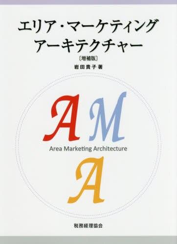 エリア・マーケティング アーキテクチャー〔増補版〕