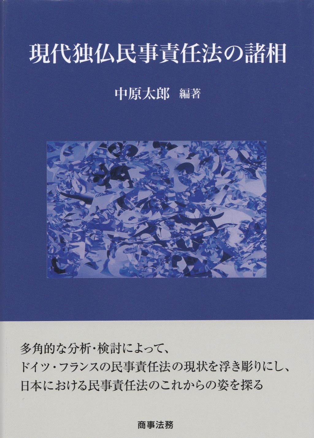 現代独仏民事責任法の諸相