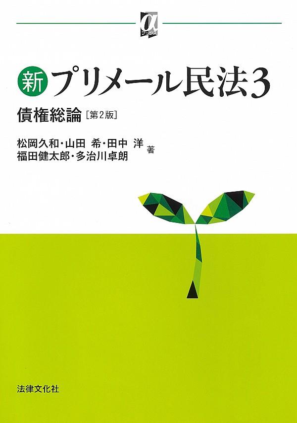 新プリメール民法3〔第2版〕