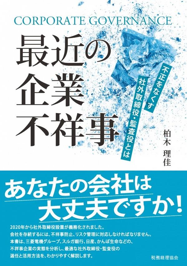 最近の企業不祥事