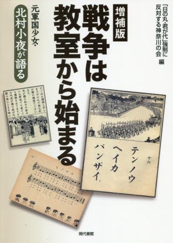 戦争は教室から始まる〔増補版〕