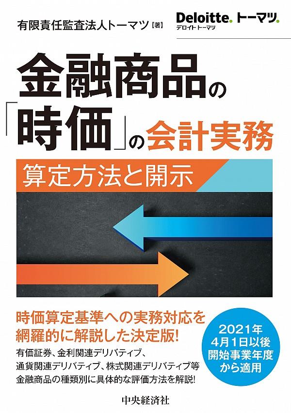 金融商品の「時価」の会計実務