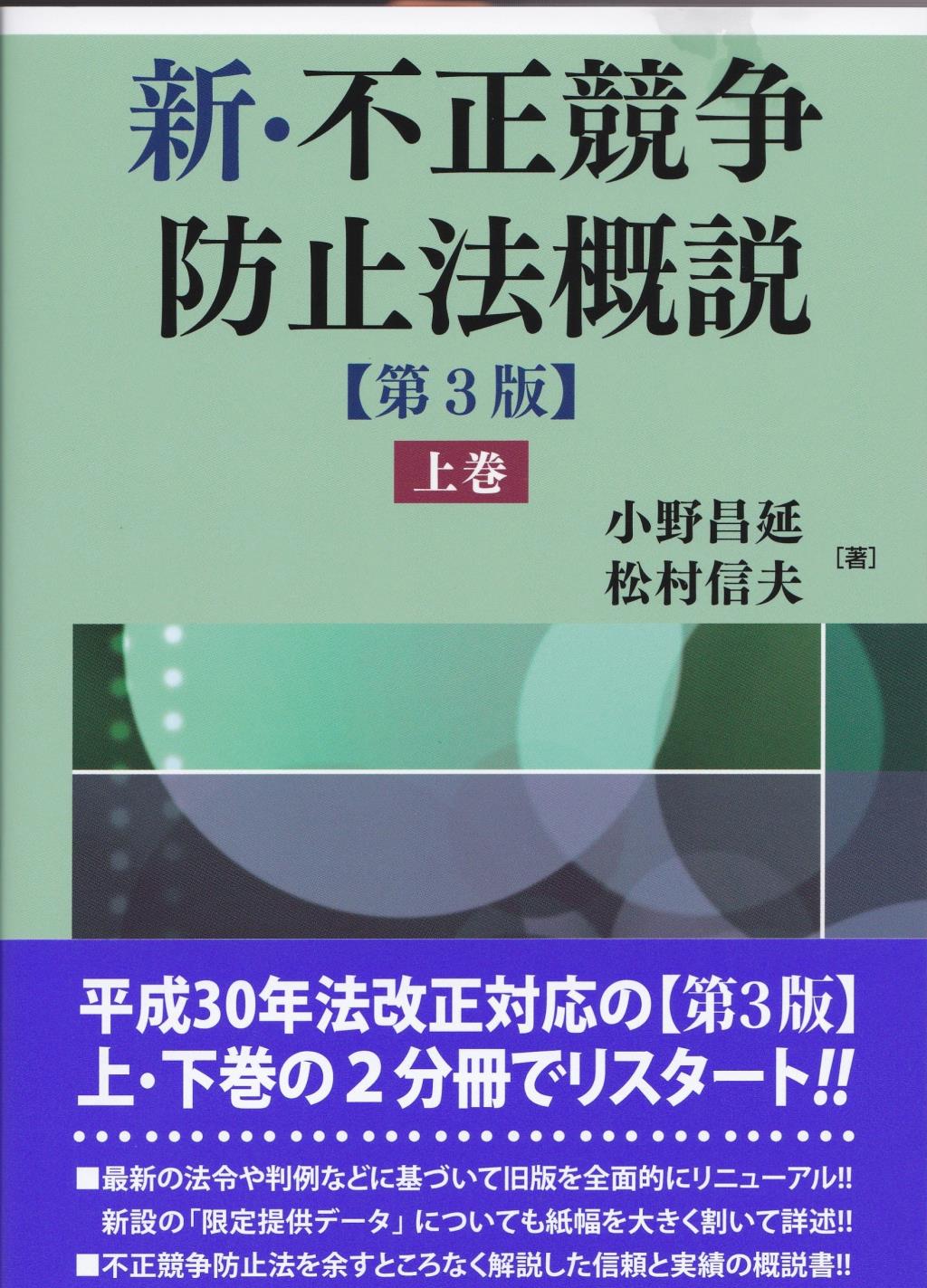 新・不正競争防止法概説　上巻〔第3版〕