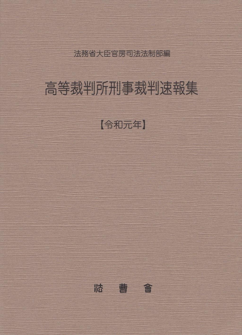 高等裁判所刑事裁判速報集［令和元年］