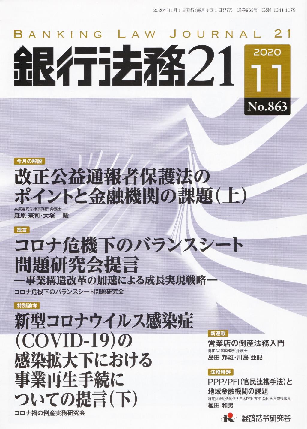 銀行法務21 2020年11月号 第64巻第11号（通巻863号）