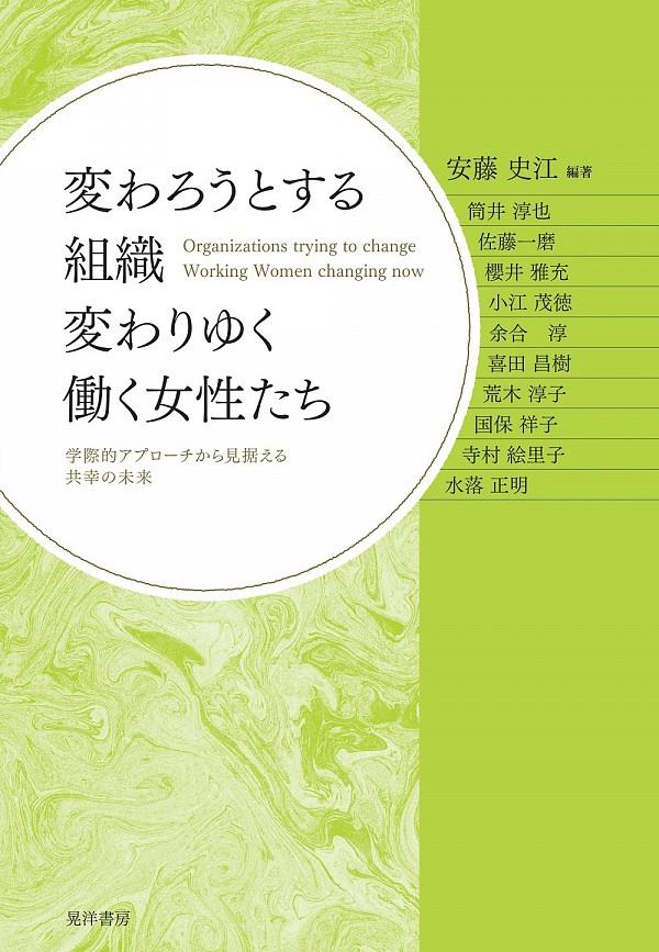 変わろうとする組織変わりゆく働く女性たち