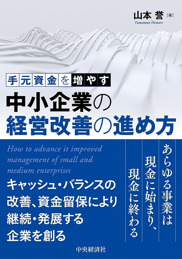 手元資金を増やす中小企業の経営改善の進め方