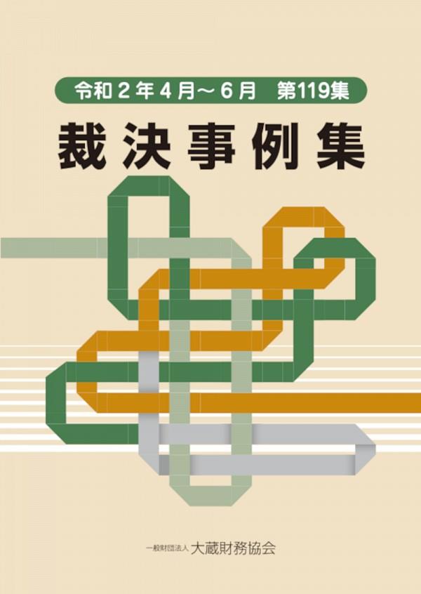 裁決事例集　令和2年4月～6月（第119集）