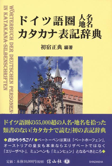 ドイツ語圏人名地名カタカナ表記辞典