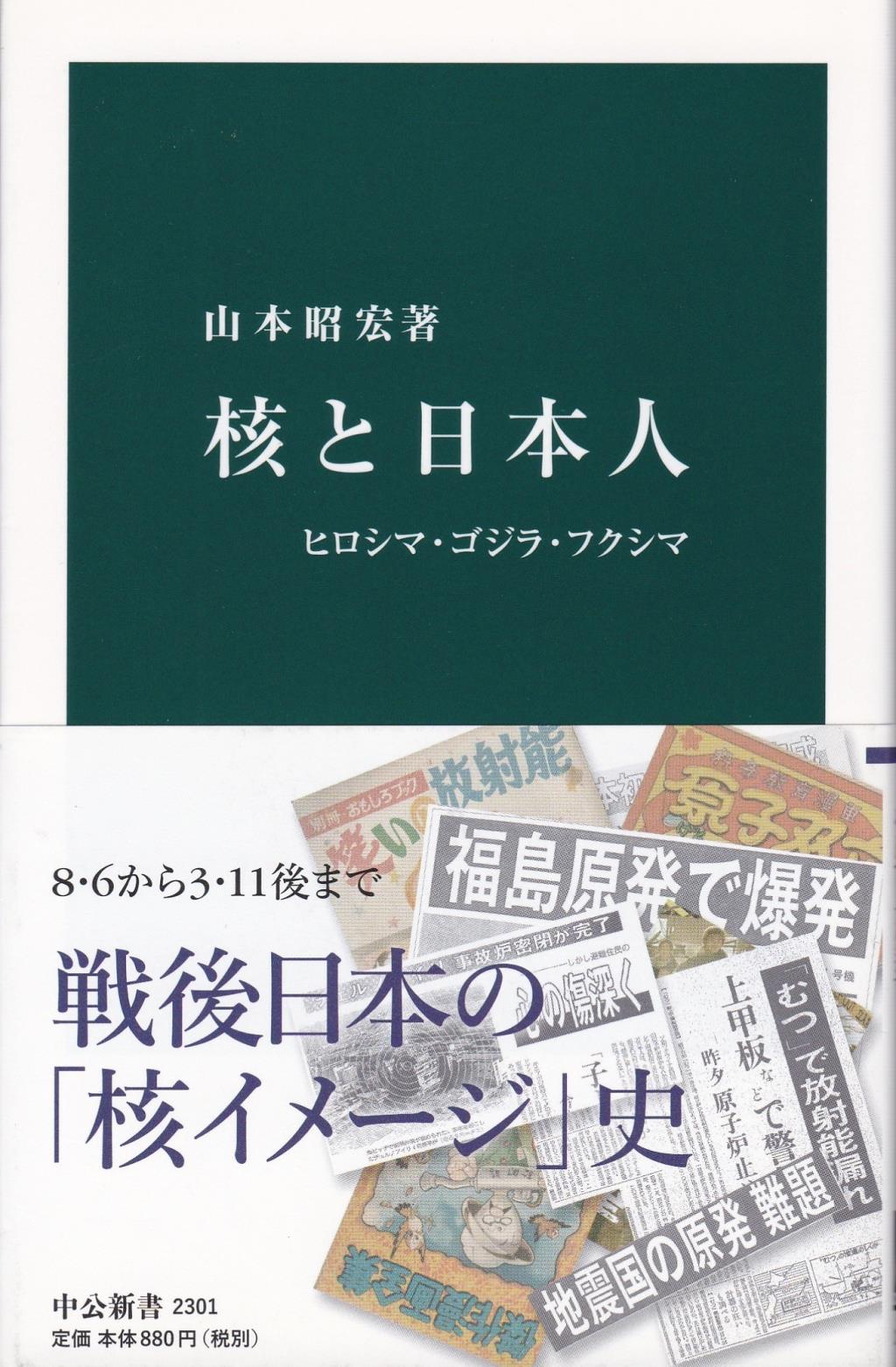 核と日本人