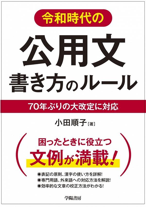 令和時代の公用文　書き方のルール