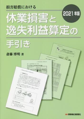 損害賠償における休業損害と逸失利益算定の手引き　2021年版