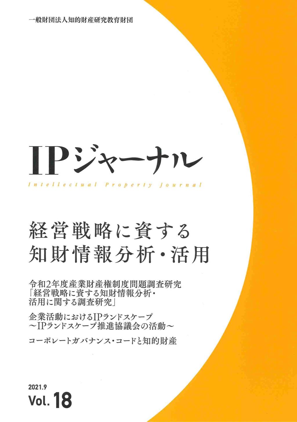 IPジャーナル 2021.9 Vol.18