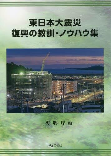 東日本大震災　復興の教訓・ノウハウ集