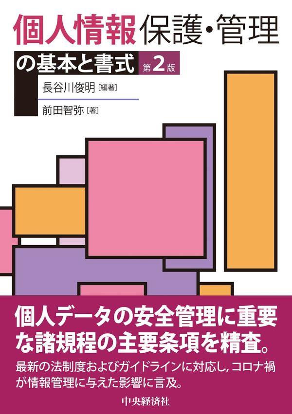 個人情報保護・管理の基本と書式〔第2版〕