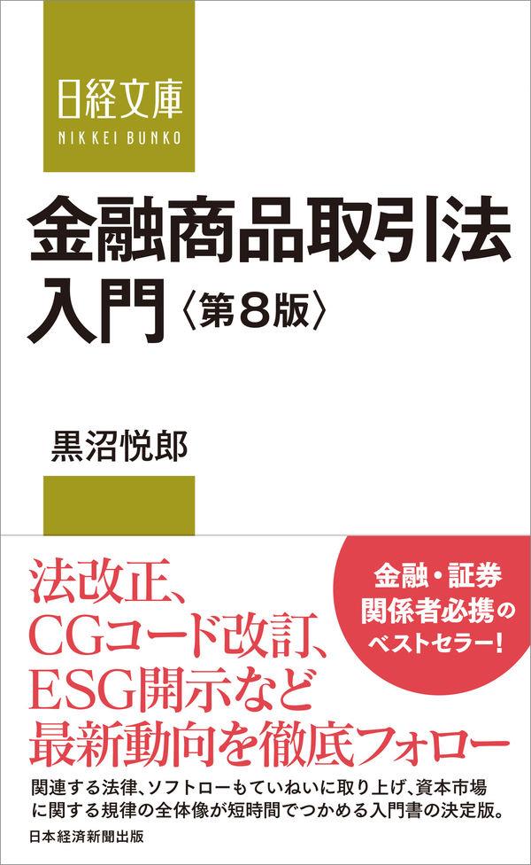 金融商品取引法入門〔第8版〕