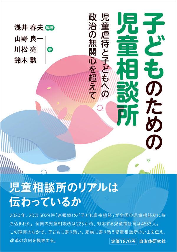 子どものための児童相談所