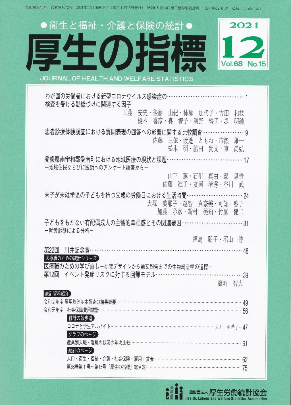 厚生の指標 2021年12月号 Vol.68 No.12 通巻第1072号