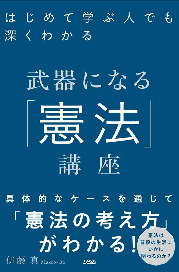 武器になる「憲法」講座