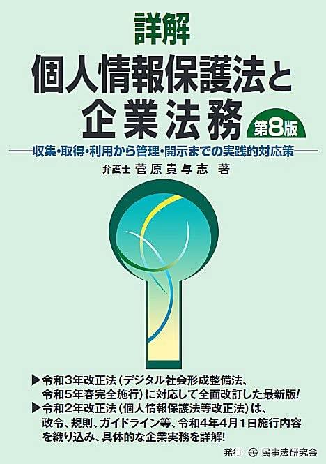 詳解 個人情報保護法と企業法務〔第8版〕