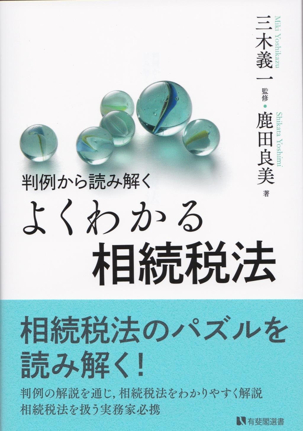 判例から読み解く　よくわかる相続税法