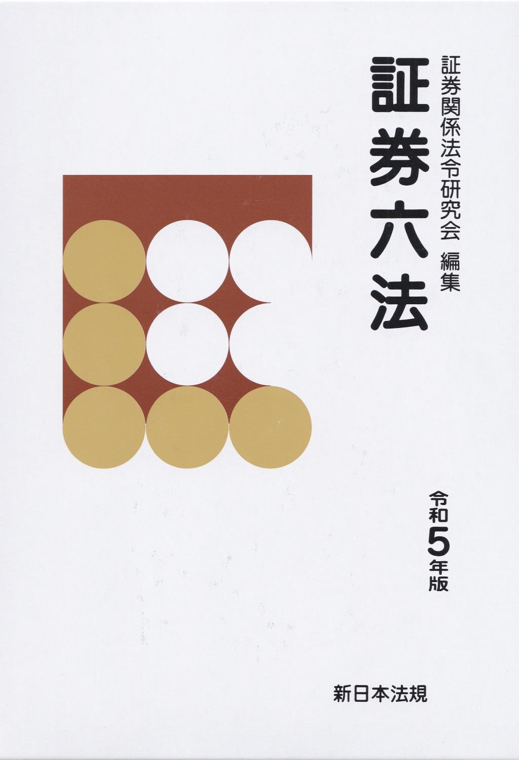 証券六法　令和5年版