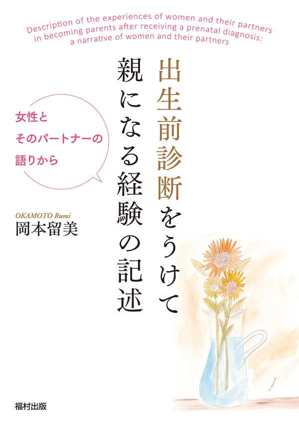 出生前診断をうけて親になる経験の記述