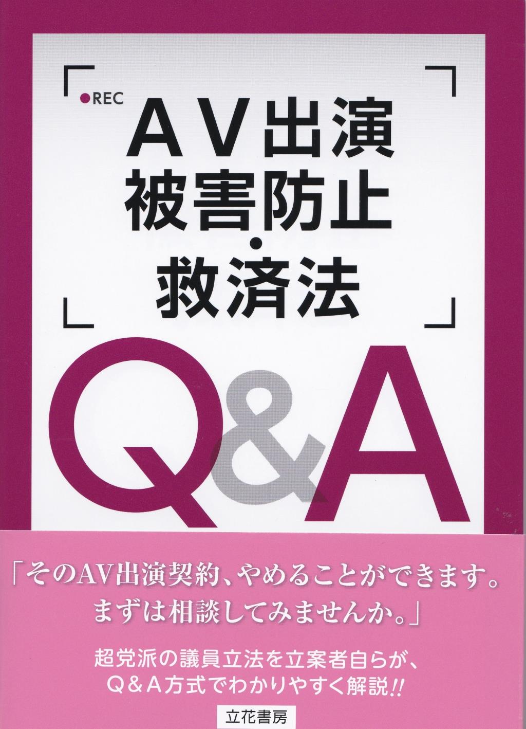 AV出演被害防止・救済法Q&A