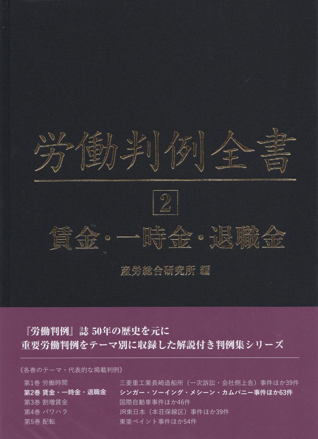 労働判例全書　第2巻　賃金・一時金・退職金