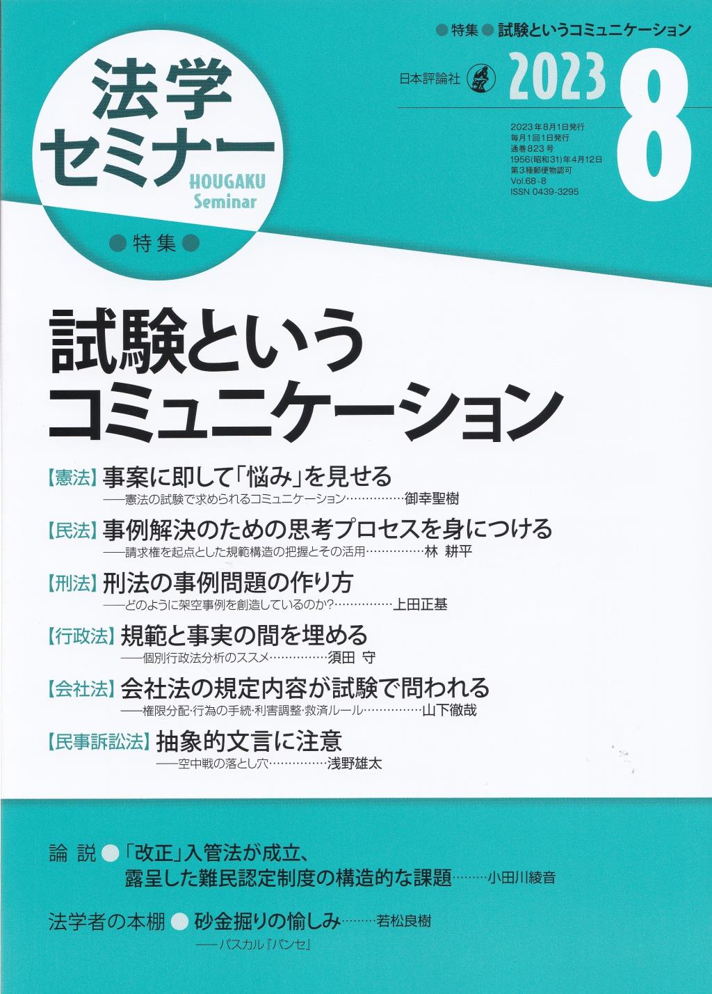 法学セミナー 2023年8月号 第68巻8号 通巻823号