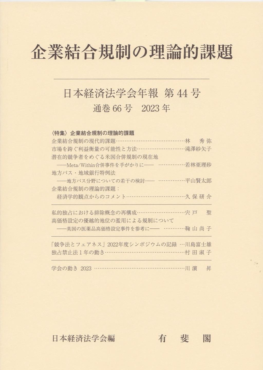 企業結合規制の理論的課題