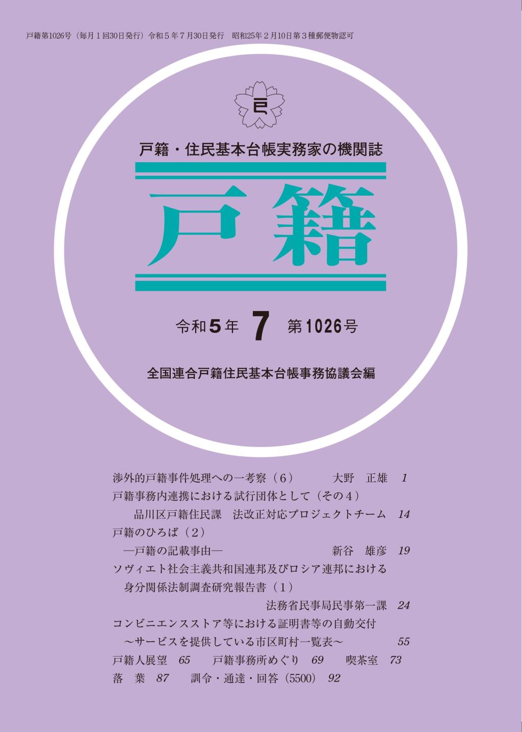 戸籍　第1026号 令和5年7月号