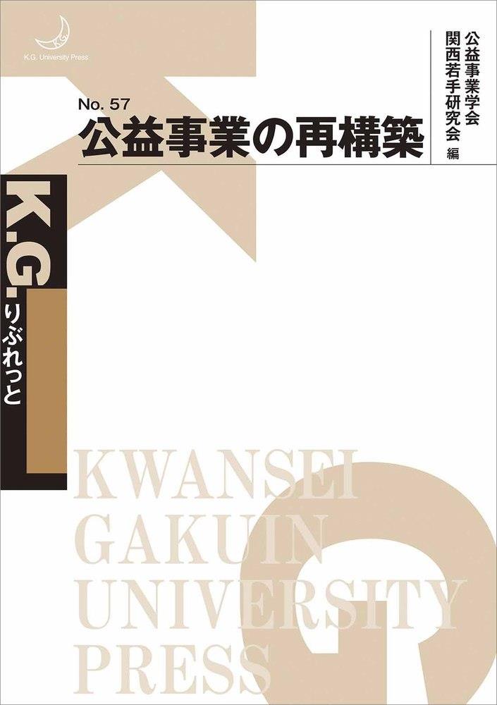 公益事業の再構築