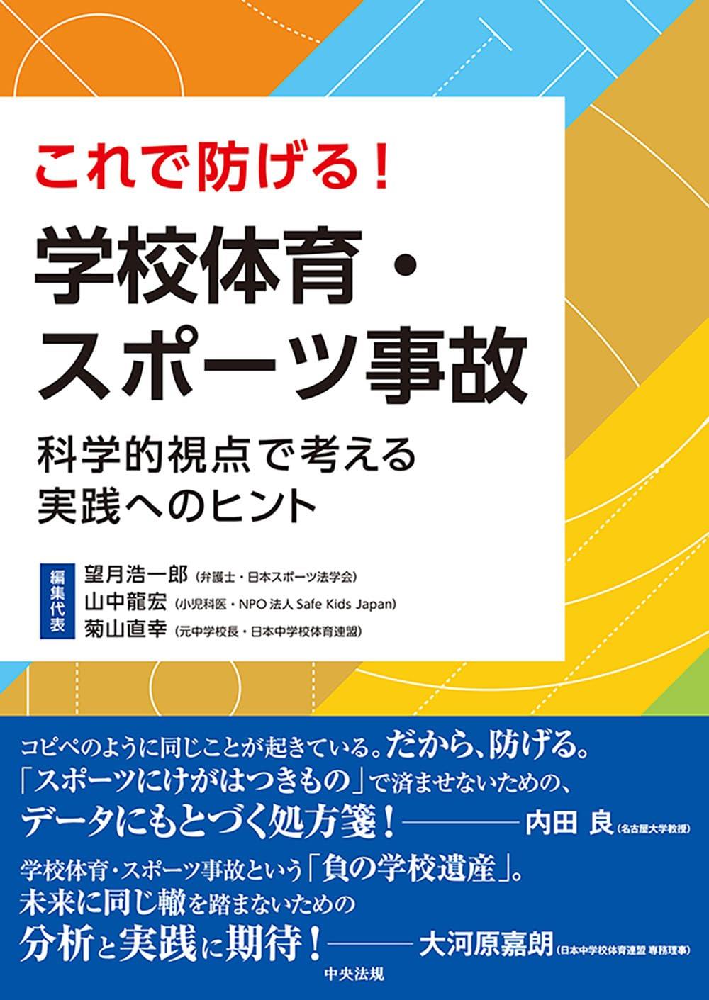 これで防げる！　学校体育・スポーツ事故