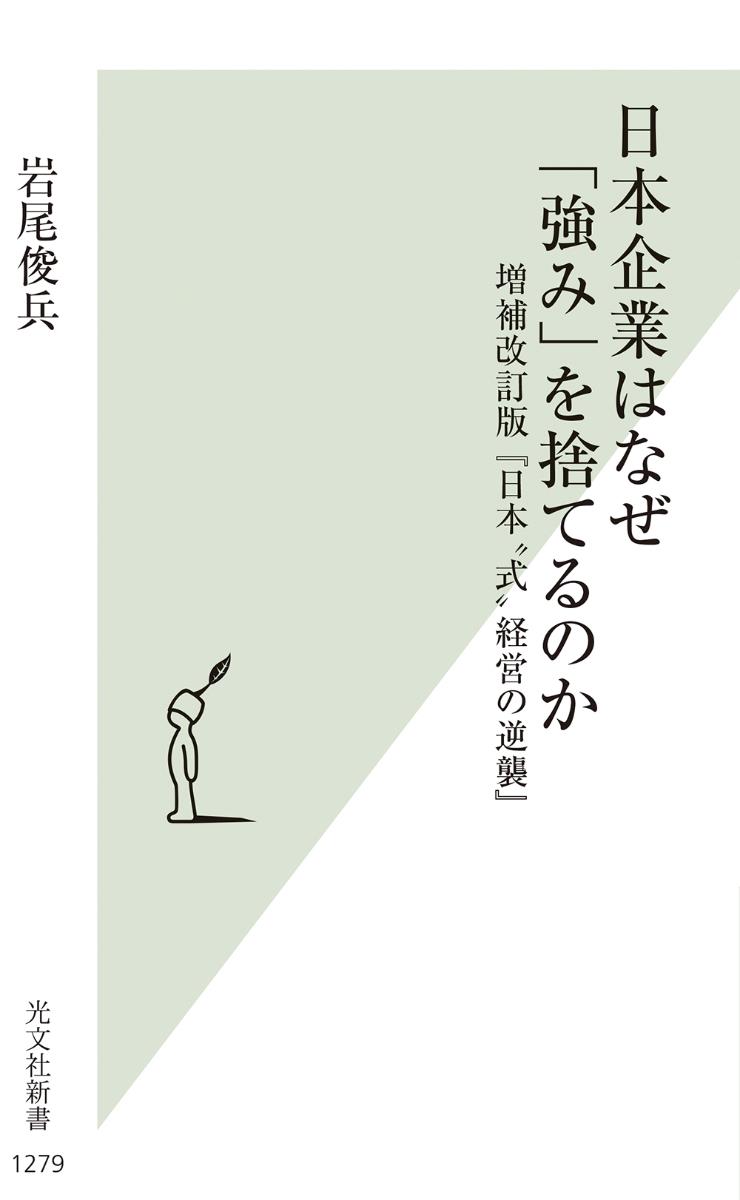 日本企業はなぜ「強み」を捨てるのか