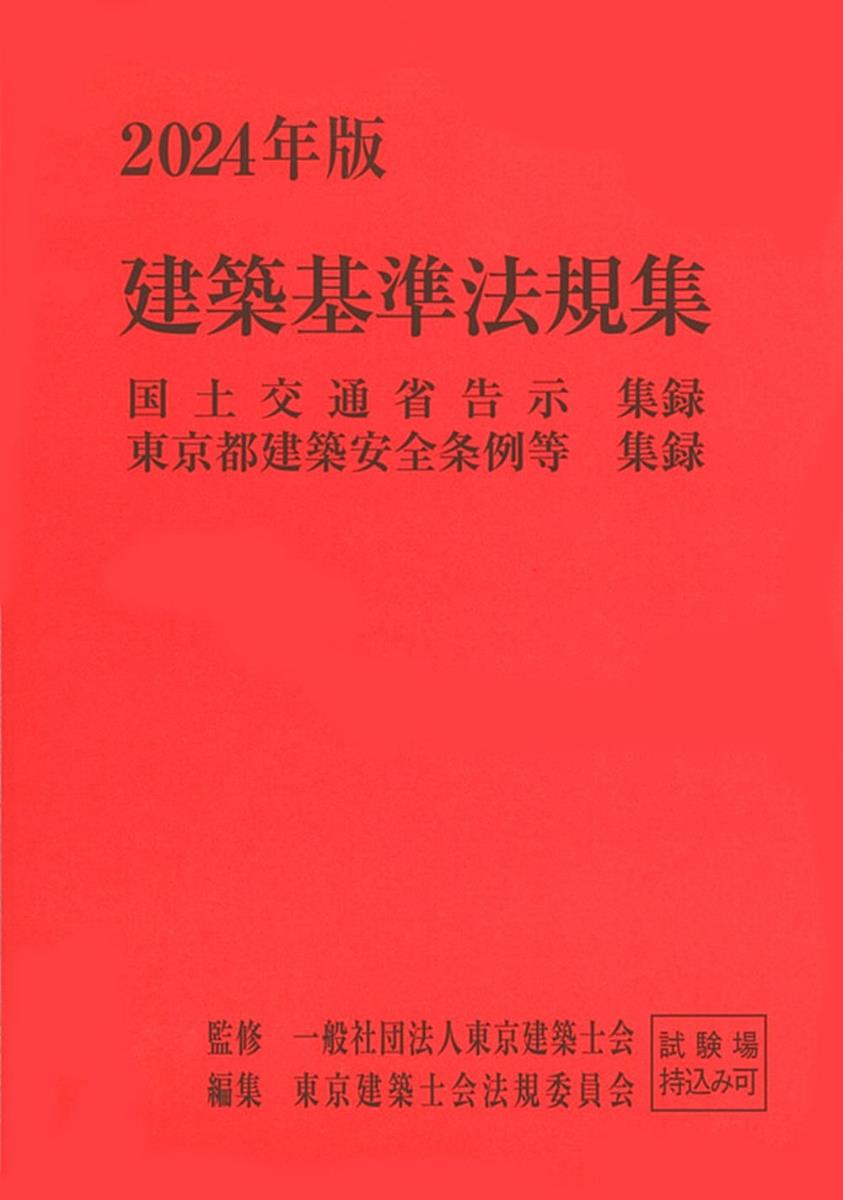 建築基準法規集　2024年版(2分冊・分売不可)