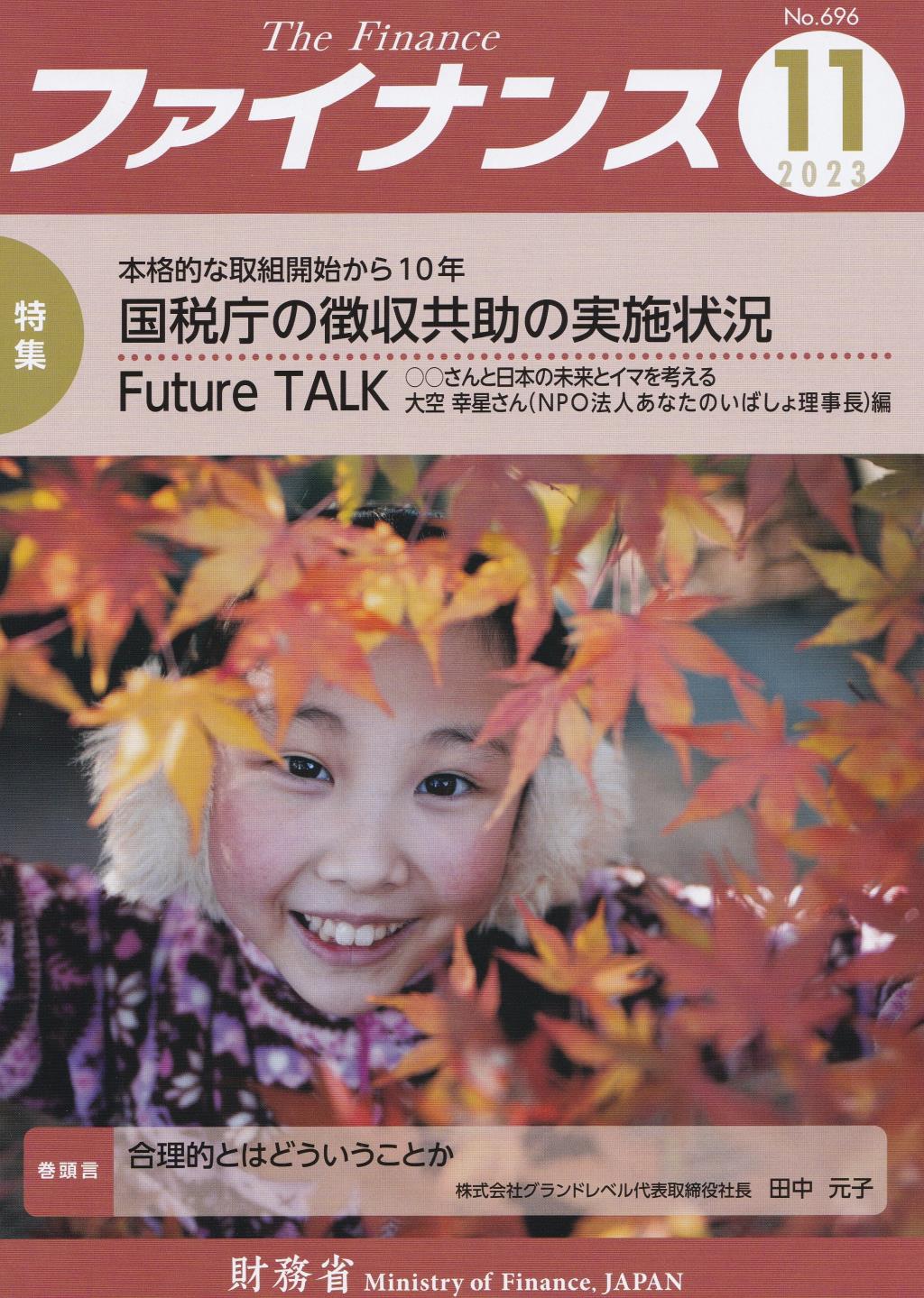 ファイナンス 2023年11月号 第59巻第8号 通巻696号