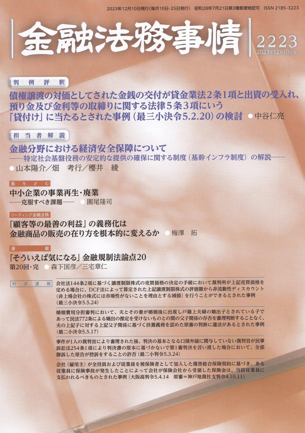 金融法務事情 No.2223 2023年12月10日号