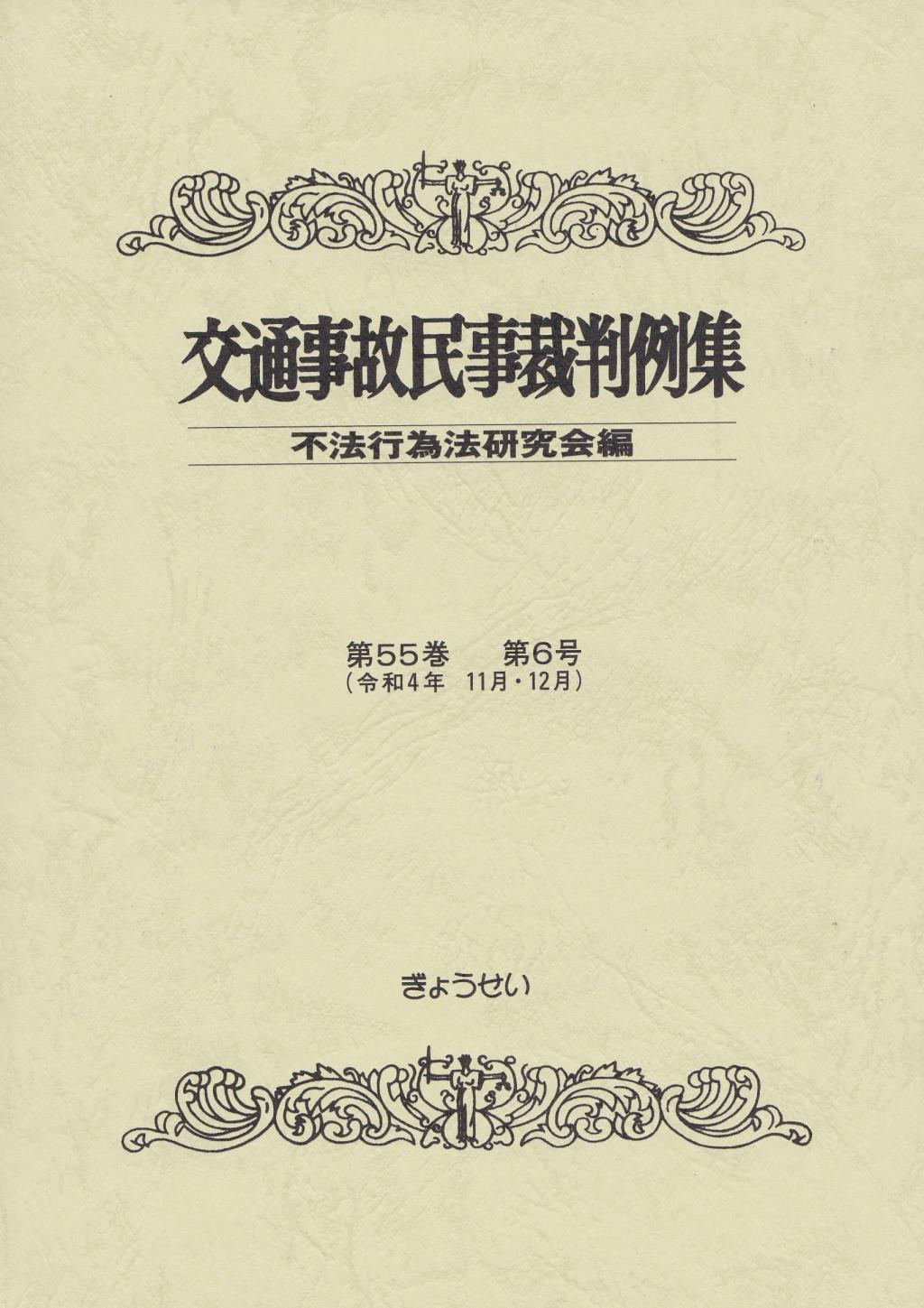 交通事故民事裁判例集 第55巻 第6号（令和4年11月・12月）