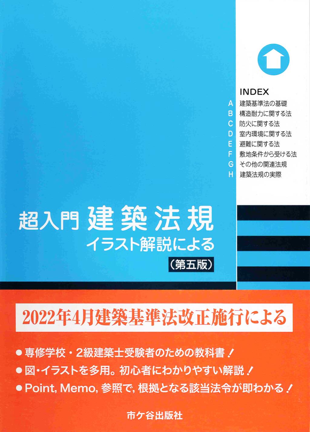 超入門　建築法規〔第五版〕