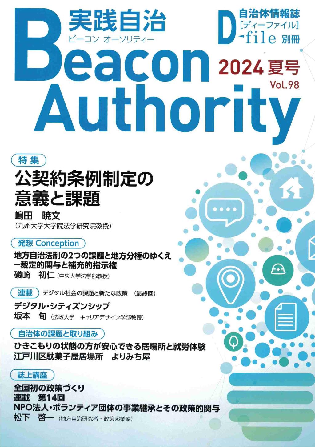 実践自治 ビーコンオーソリティー 2024年 Vol.98(夏号）